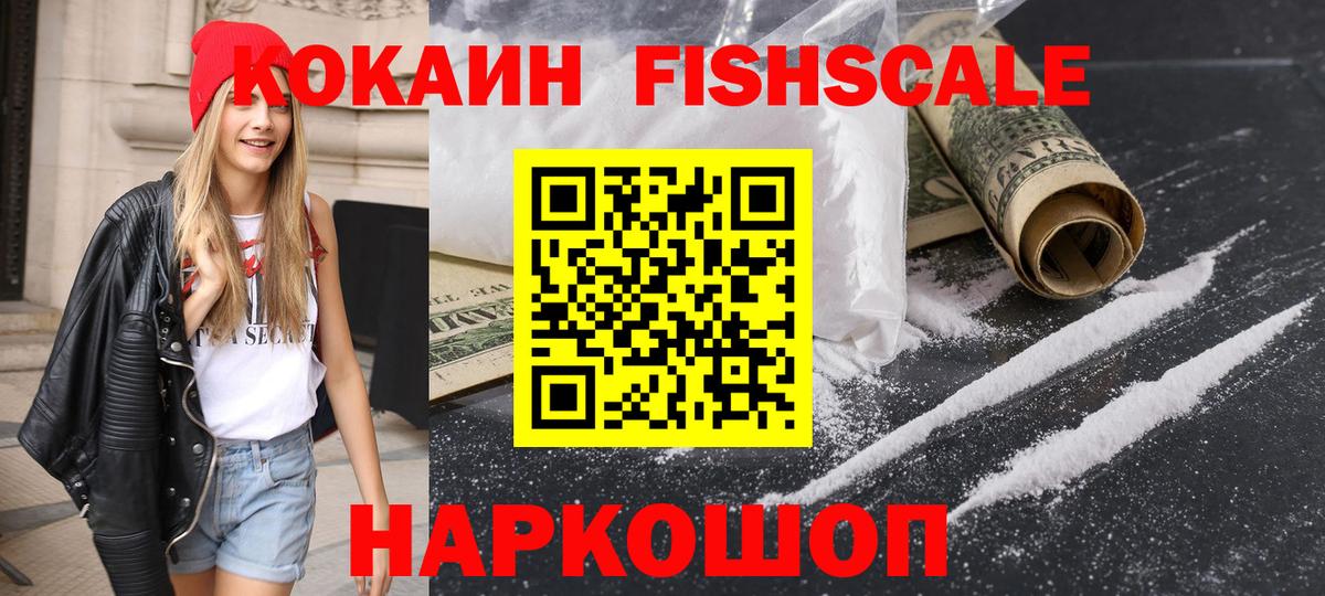 Cocaine FishScale Отрадное